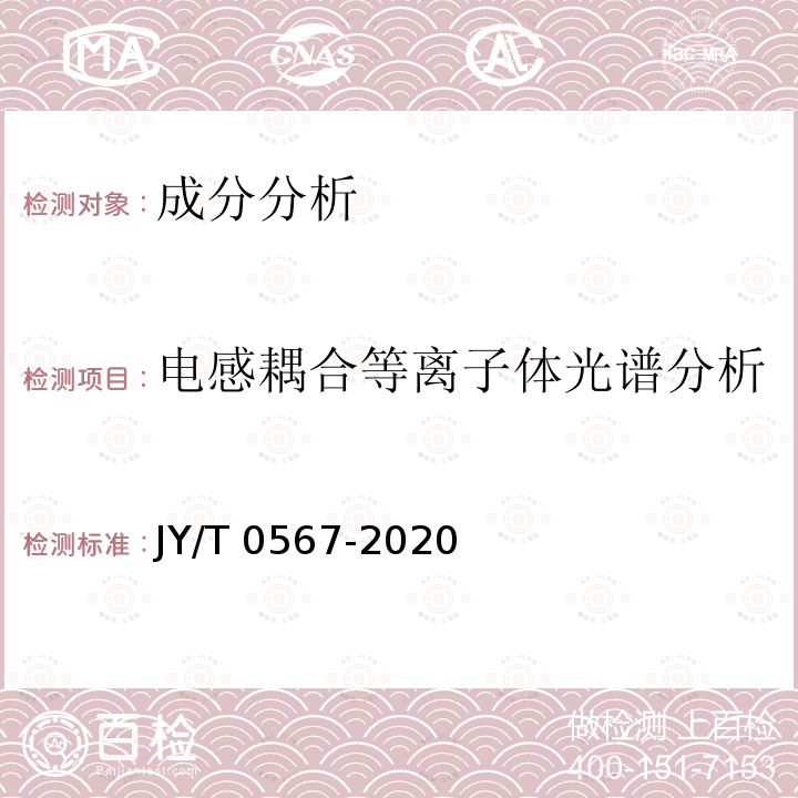 电感耦合等离子体光谱分析 JY/T 0567-2020 电感耦合等离子体发射光谱分析方法通则