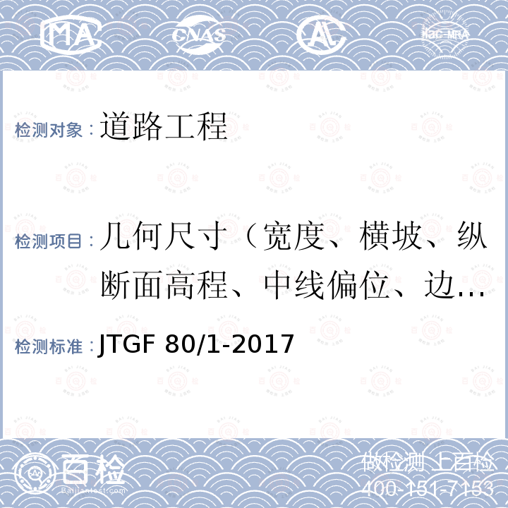 几何尺寸（宽度、横坡、纵断面高程、中线偏位、边坡坡度、相邻板高差、纵横缝顺直度） JTG F80/1-2017 公路工程质量检验评定标准 第一册 土建工程（附条文说明）