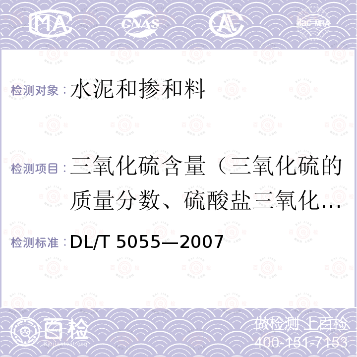 三氧化硫含量（三氧化硫的质量分数、硫酸盐三氧化硫的质量分数、全硫的质量分数） DL/T 5055-2007 水工混凝土掺用粉煤灰技术规范(附条文说明)