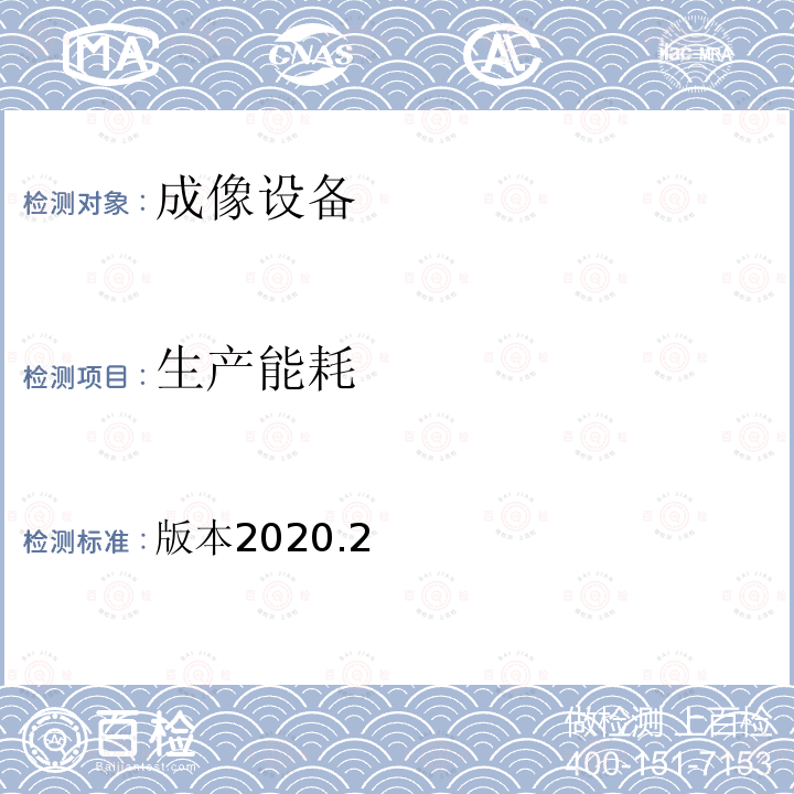 生产能耗 版本2020.2  