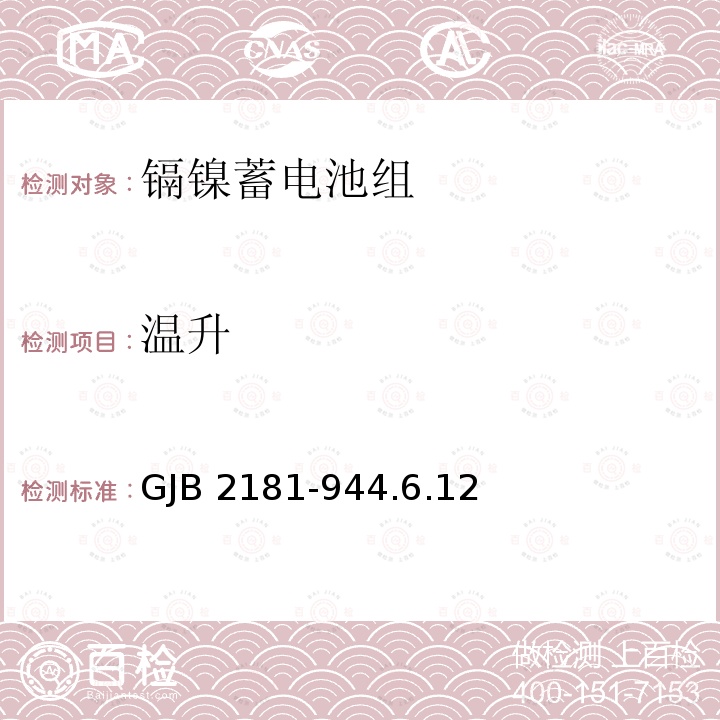 温升 GJB 2181-944  .6.12