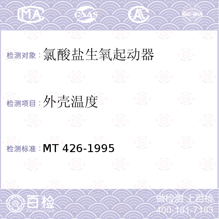 外壳温度 MT 426-1995 氯酸盐生氧起动器技术条件
