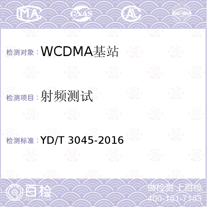 射频测试 YD/T 3045-2016 900MHz WCDMA数字蜂窝移动通信网 无线接入子系统设备技术要求与测试方法
