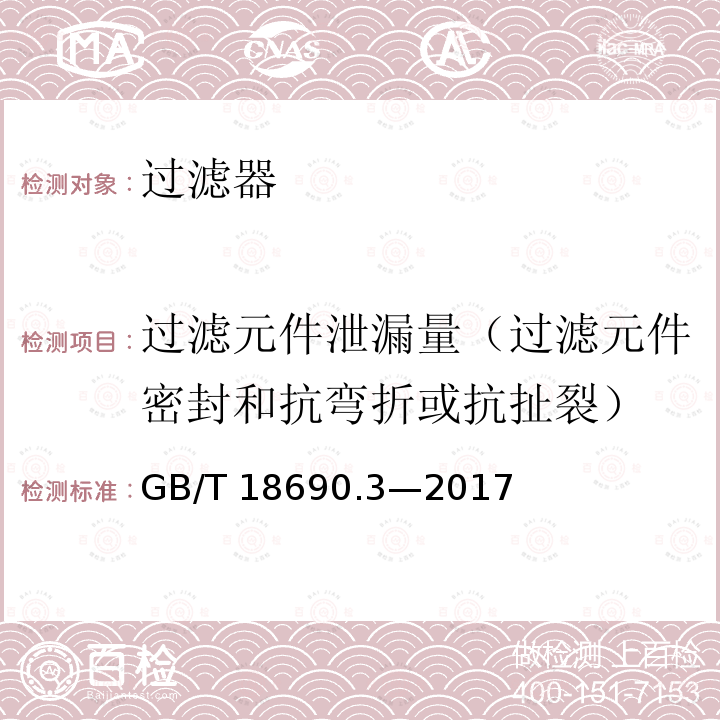 过滤元件泄漏量（过滤元件密封和抗弯折或抗扯裂） GB/T 18690.3-2017 农业灌溉设备 微灌用过滤器 第3部分：自动冲洗网式过滤器和叠片式过滤器