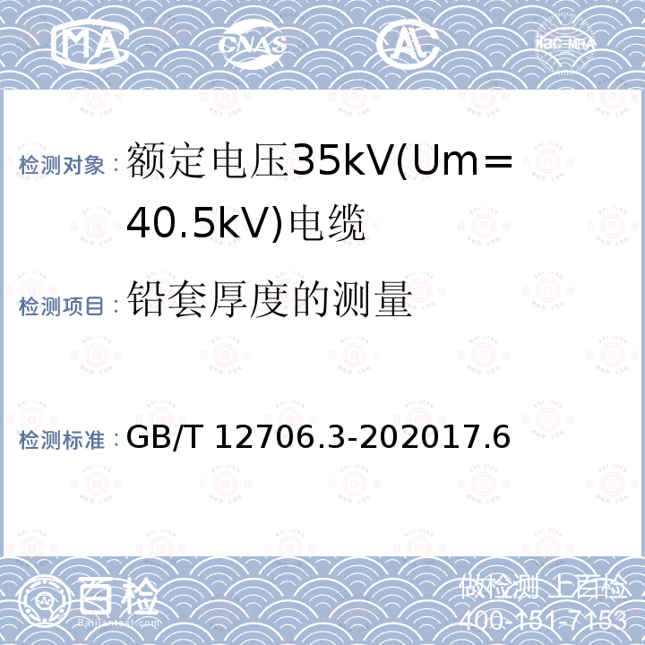 铅套厚度的测量 GB/T 12706.3-202017  .6