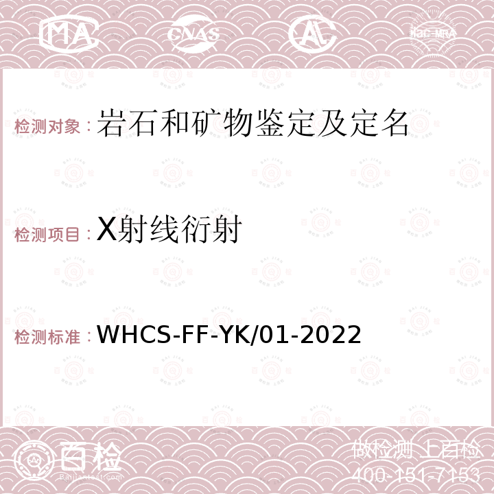 X射线衍射 WHCS-FF-YK/01-2022  