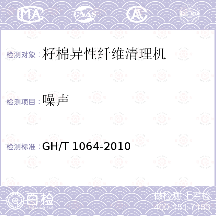 噪声 GH/T 1064-2010 籽棉异性纤维清理机