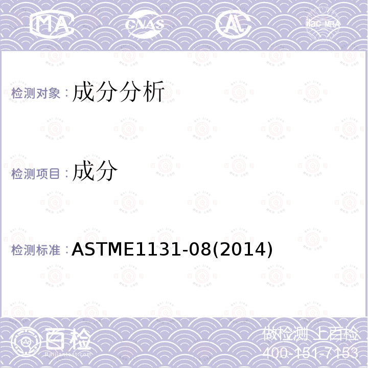 成分 ASTME 1131-082014  ASTME1131-08(2014)