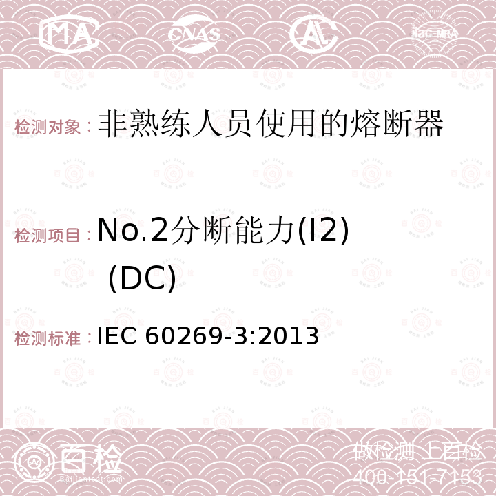 No.2分断能力(I2) (DC) IEC 60269-3:2013 No.2分断能力(I2) (DC) 
