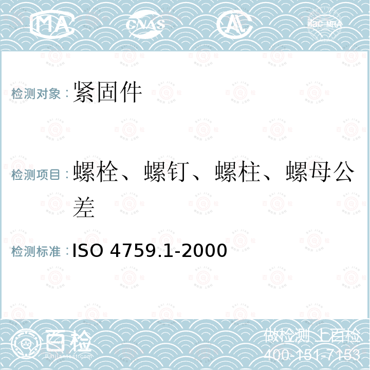 螺栓、螺钉、螺柱、螺母公差 螺栓、螺钉、螺柱、螺母公差 ISO 4759.1-2000