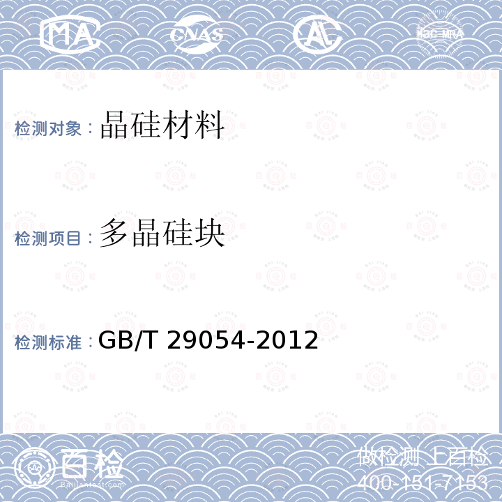 多晶硅块 多晶硅块 GB/T 29054-2012