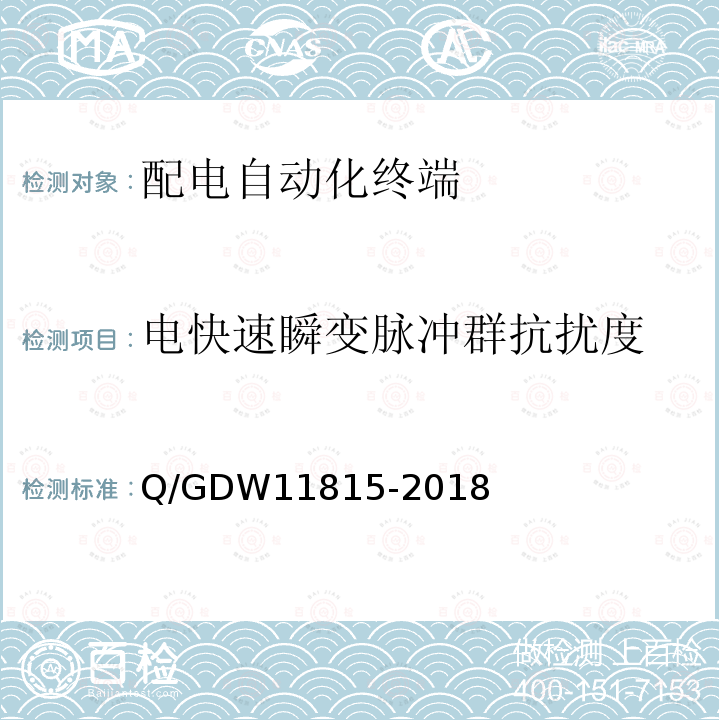 电快速瞬变脉冲群抗扰度 电快速瞬变脉冲群抗扰度 Q/GDW11815-2018