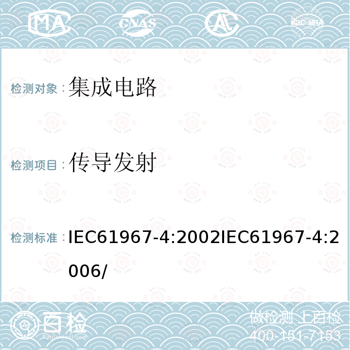 传导发射 传导发射 IEC61967-4:2002IEC61967-4:2006/