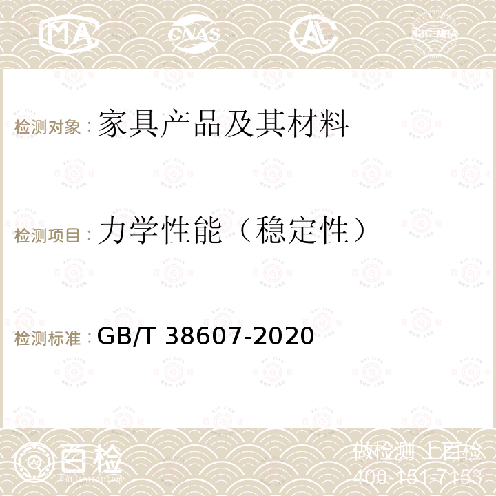 力学性能（稳定性） GB/T 38607-2020 办公家具 桌台类 稳定性、强度和耐久性测试方法