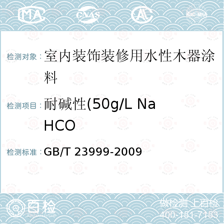 耐碱性(50g/L NaHCO GB/T 23999-2009 室内装饰装修用水性木器涂料