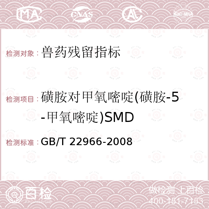 磺胺对甲氧嘧啶(磺胺-5-甲氧嘧啶)SMD GB/T 22966-2008 牛奶和奶粉中16种磺胺类药物残留量的测定 液相色谱-串联质谱法