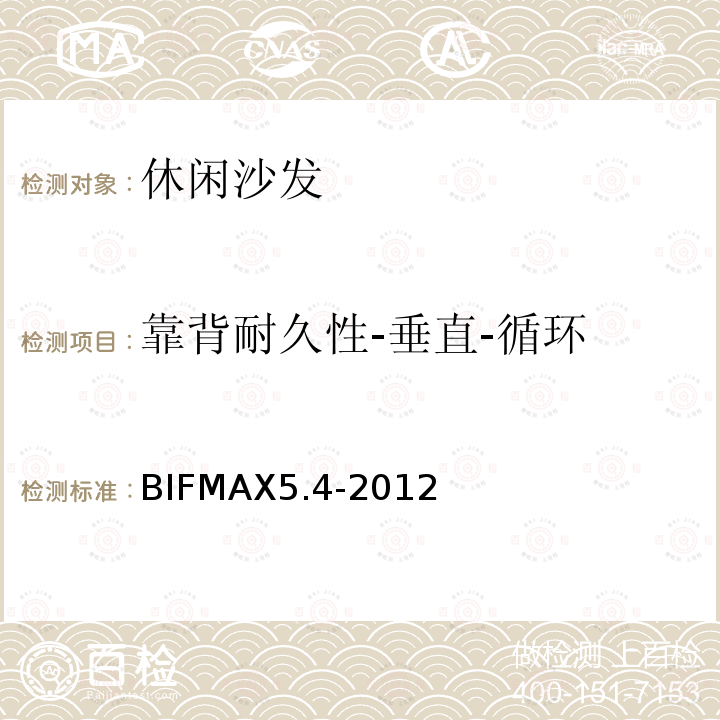 靠背耐久性-垂直-循环 BIFMAX5.4-2012  
