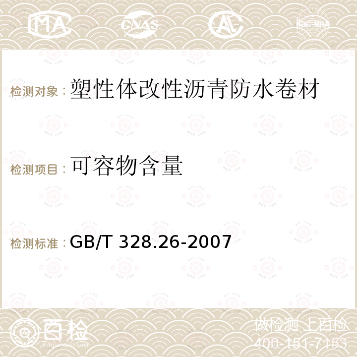 可容物含量 GB/T 328.26-2007 建筑防水卷材试验方法 第26部分:沥青防水卷材 可溶物含量(浸涂材料含量)