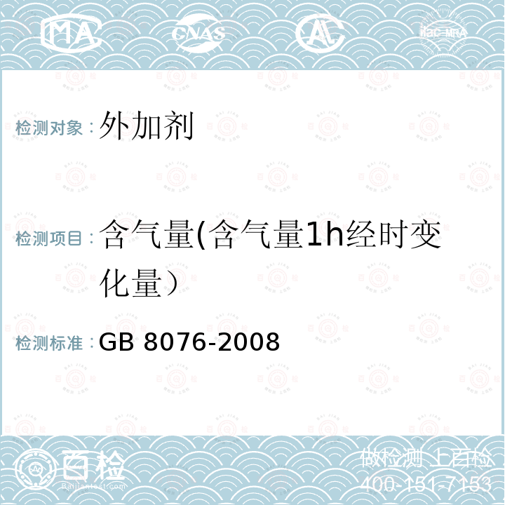 含气量(含气量1h经时变化量） GB 8076-2008 混凝土外加剂