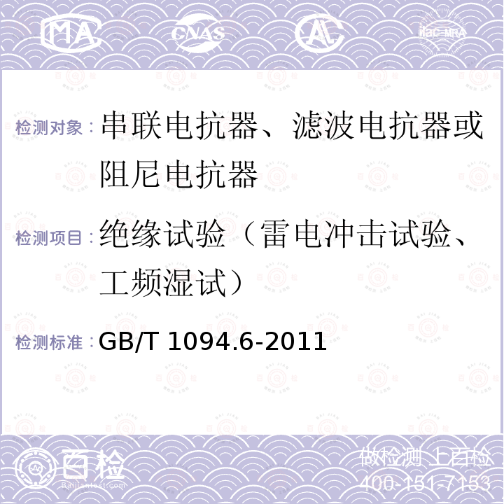 绝缘试验（雷电冲击试验、工频湿试） GB/T 1094.6-2011 电力变压器 第6部分:电抗器