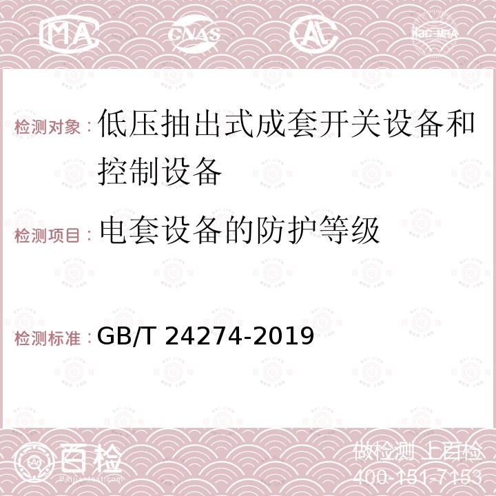 电套设备的防护等级 GB/T 24274-2019 低压抽出式成套开关设备和控制设备