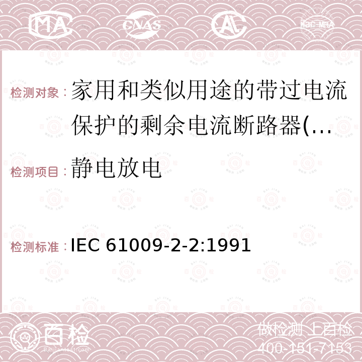 静电放电 IEC 61009-2-2-1991 家用和类似用途的带过电流保护的剩余电流动作断路器(RCBO's) 第2-2部分:一般规则对动作功能与线路电压有关的RCBO's的适用性