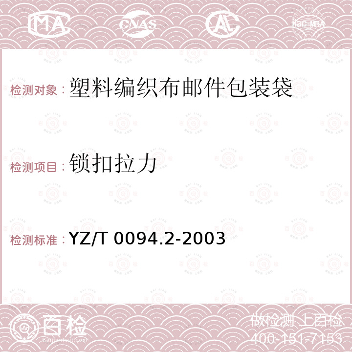 锁扣拉力 YZ/T 0094.2-2003 邮件包装袋 第2部分:塑料编织布包装袋