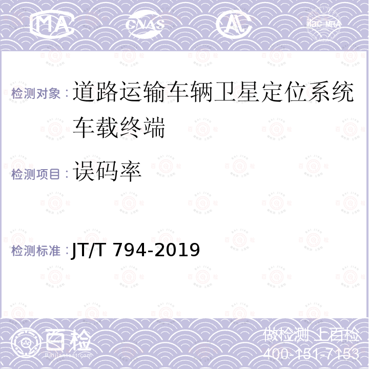 误码率 JT/T 794-2019 道路运输车辆卫星定位系统 车载终端技术要求(附2021年第1号修改单)