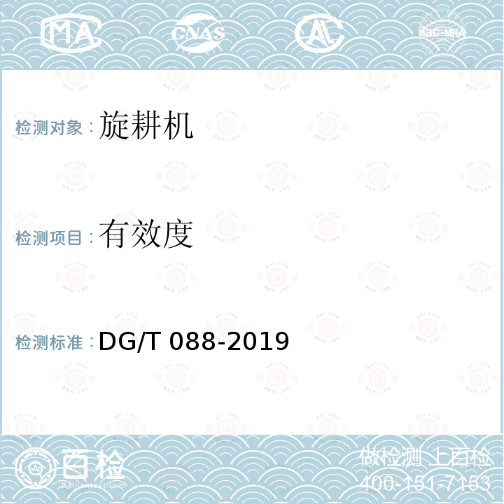 有效度 DG/T 088-2019 自走履带旋耕机