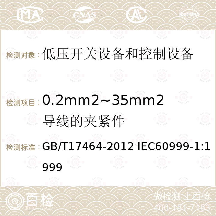 0.2mm2~35mm2导线的夹紧件 0.2mm2~35mm2导线的夹紧件 GB/T17464-2012 IEC60999-1:1999