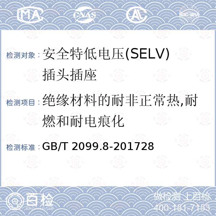 绝缘材料的耐非正常热,耐燃和耐电痕化 GB/T 2099.8-2017 家用和类似用途插头插座 第2-4部分：安全特低电压(SELV)插头插座的特殊要求