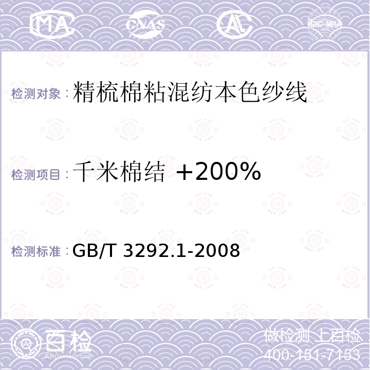 千米棉结 +200% GB/T 3292.1-2008 纺织品 纱线条干不匀试验方法 第1部分:电容法