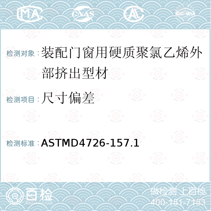 尺寸偏差 ASTMD 4726-15  ASTMD4726-157.1