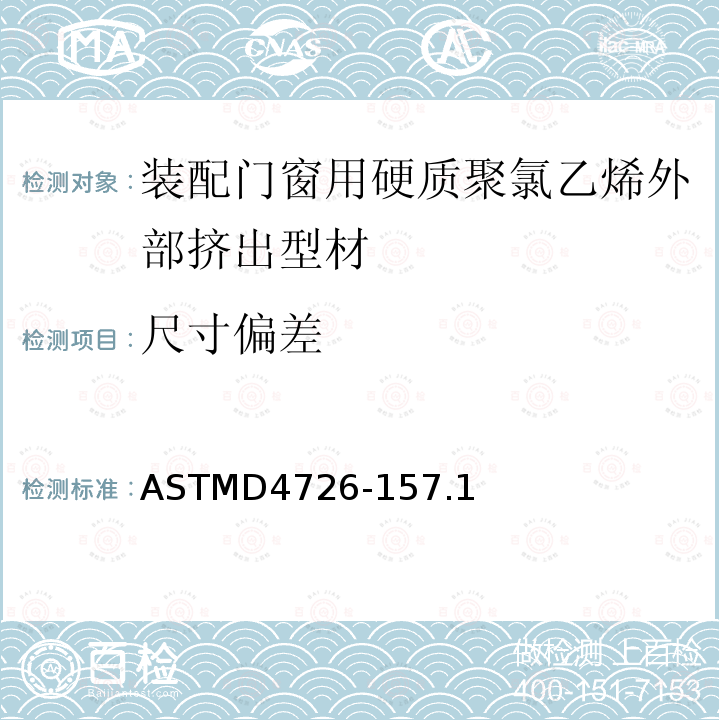 尺寸偏差 尺寸偏差 ASTMD4726-157.1