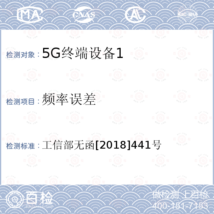 频率误差 工信部无函[2018]441号  工信部无函[2018]441号