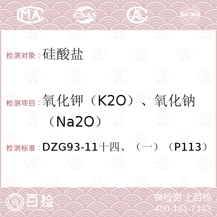 氧化钾（K2O）、氧化钠（Na2O） DZG 93-11  DZG93-11十四、（一）（P113）