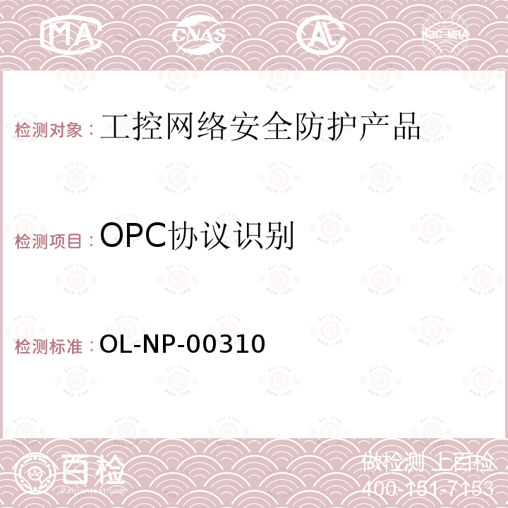 OPC协议识别 OPC协议识别 OL-NP-00310