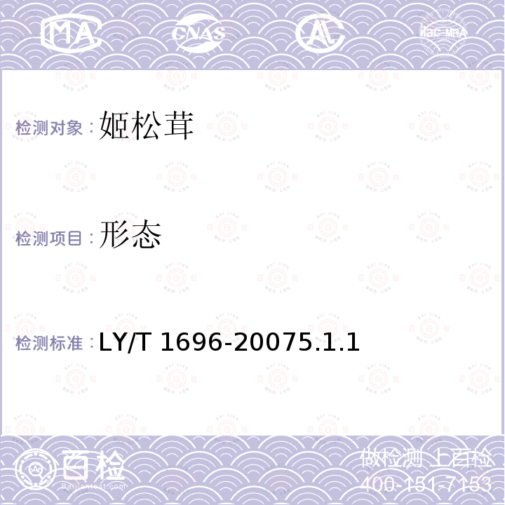 形态 LY/T 1696-2007 姬松茸