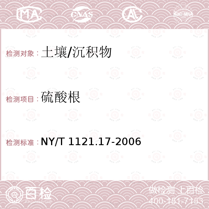 硫酸根 NY/T 1121.17-2006 土壤检测 第17部分:土壤氯离子含量的测定