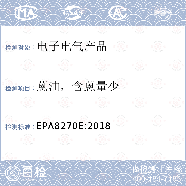 蒽油，含蒽量少 EPA 8270E  EPA8270E:2018