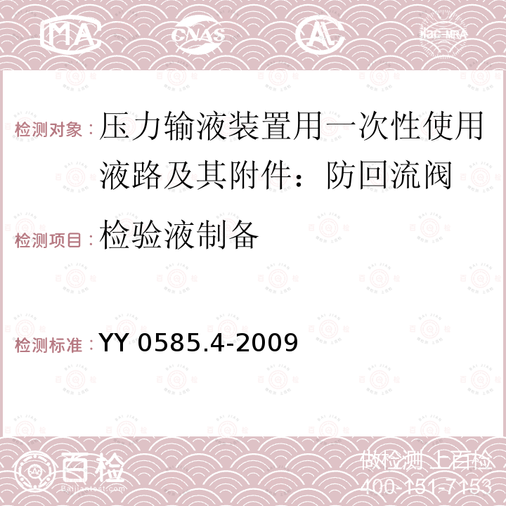 检验液制备 YY 0585.4-2009 压力输液设备用一次性使用液路及附件 第4部分:防回流阀