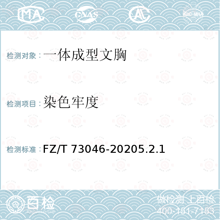 染色牢度 染色牢度 FZ/T 73046-20205.2.1