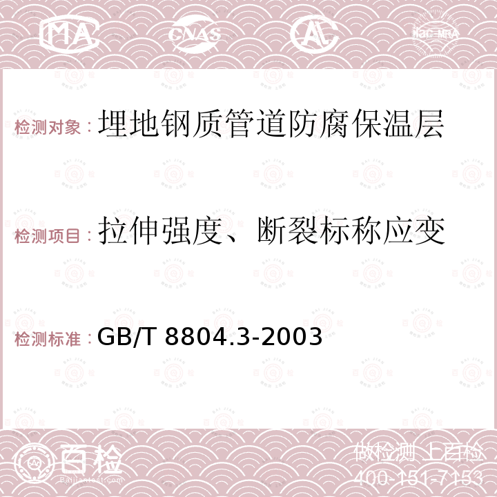 拉伸强度、断裂标称应变 GB/T 8804.3-2003 热塑性塑料管材 拉伸性能测定 第3部分:聚烯烃管材