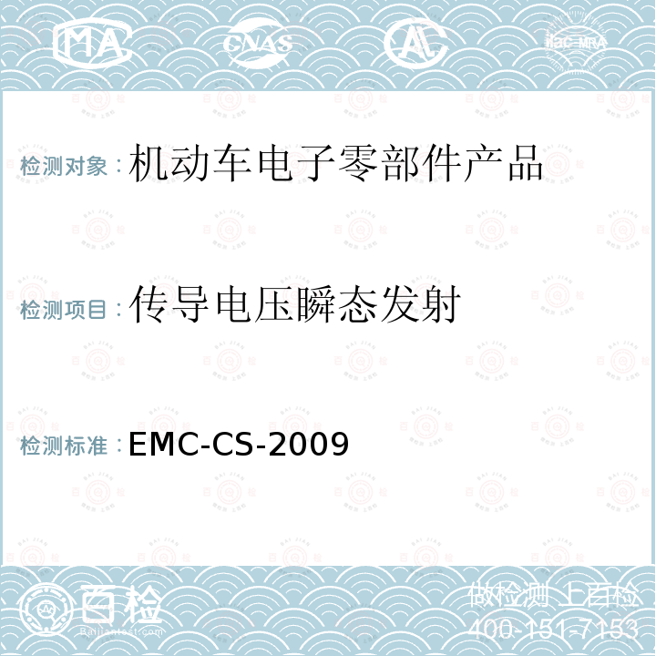 传导电压瞬态发射 传导电压瞬态发射 EMC-CS-2009