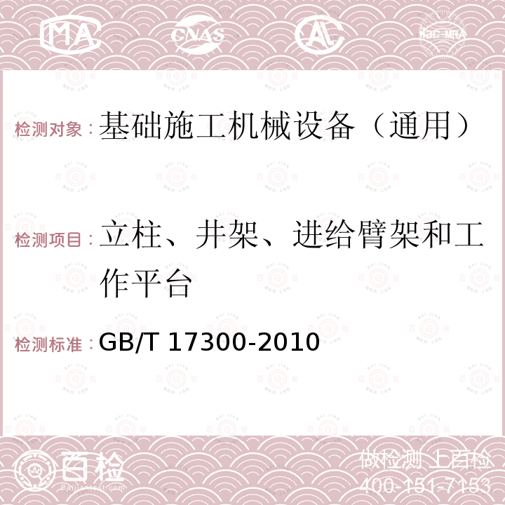 立柱、井架、进给臂架和工作平台 GB/T 17300-2010 土方机械 通道装置