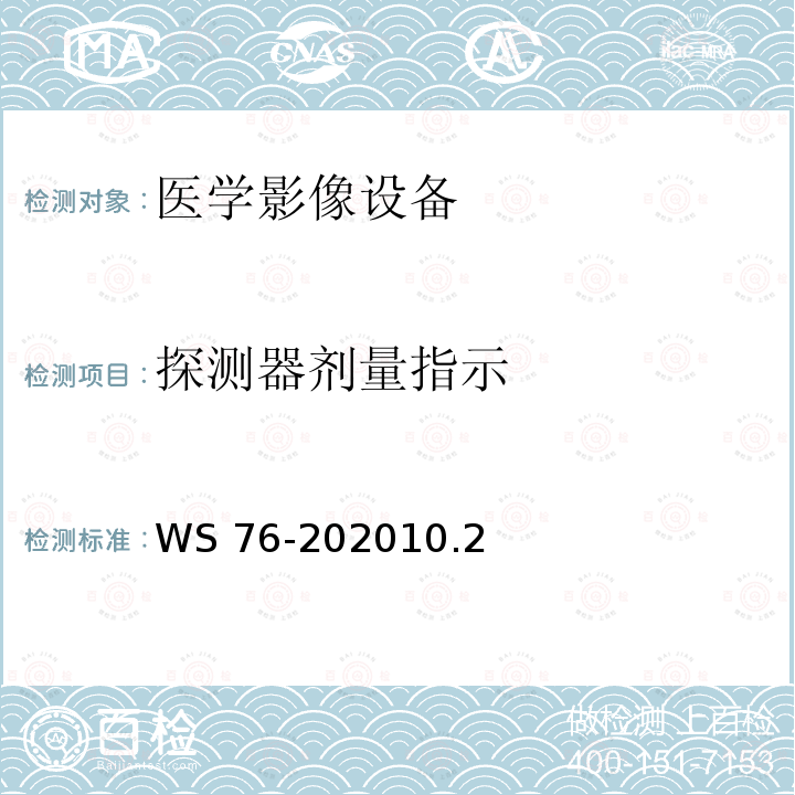 探测器剂量指示 WS 76-202010  .2