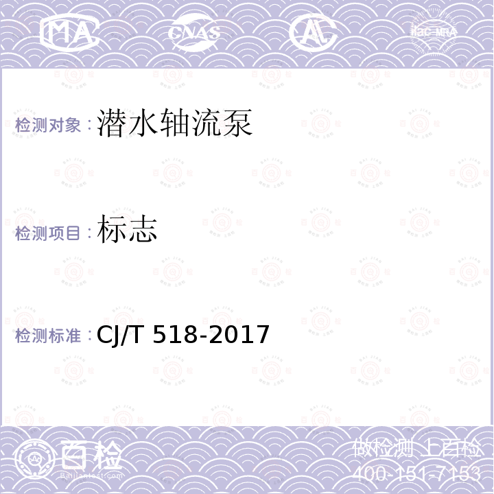标志 CJ/T 518-2017 潜水轴流泵