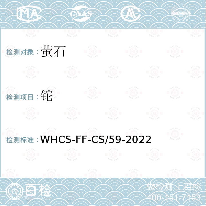 铊 WHCS-FF-CS/59-2022  