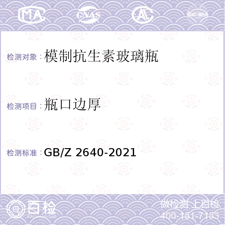 瓶口边厚 GB/Z 2640-2021 模制注射剂瓶