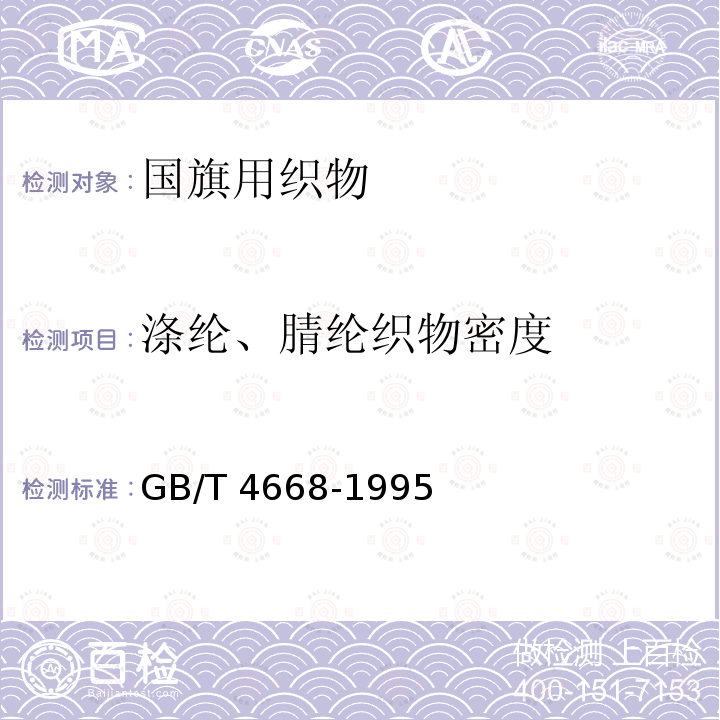 涤纶、腈纶织物密度 GB/T 4668-1995 机织物密度的测定